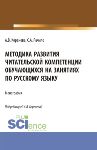 Анастасия Вячеславовна Коренева. Методика развития читательской компетенции обучающихся на занятиях по русскому языку. (Бакалавриат, Магистратура, Специалитет). Монография.