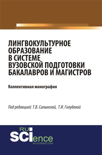 Елена Вячеславовна Зубарева. Лингвокультурное образование в системе вузовской подготовки бакалавров и магистров. (Аспирантура, Бакалавриат, Специалитет). Монография.