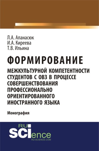 Ирина Анатольевна Киреева. Формирование межкультурной компетентности студентов с ОВЗ в процессе совершенствования профессионально ориентированного иностранного языка. (Аспирантура, Бакалавриат, Магистратура, Специалитет). Монография.