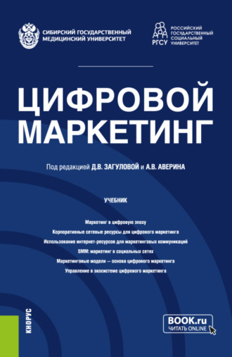 Александр Владимирович Аверин. Цифровой маркетинг. (Бакалавриат, Магистратура). Учебник.