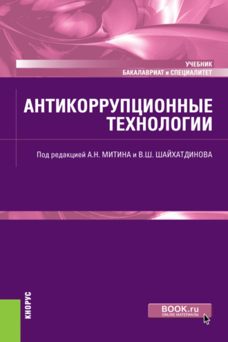 Петр Уварович Кузнецов. Антикоррупционные технологии. (Бакалавриат, Специалитет). Учебник.