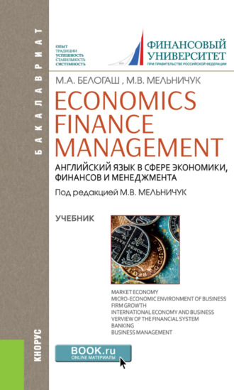 . Английский язык в сфере экономики, финансов и менеджмента Economics. Finance. Management. (Бакалавриат). Учебник.