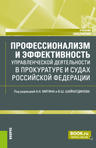 Владимир Шамильевич Шайхатдинов. Профессионализм и эффективность управленческой деятельности в прокуратуре и судах Российской Федерации. (Бакалавриат). Учебник.