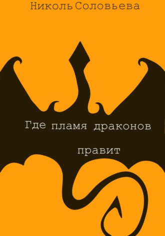 Обложка книги «Где пламя драконов правит»