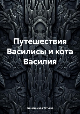 Обложка книги «Путешествия Василисы и кота Василия»