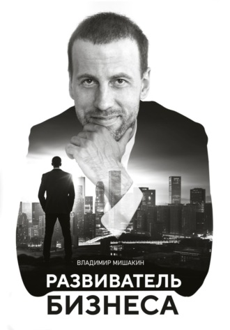 Обложка книги «Развиватель бизнеса»