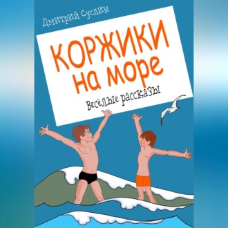 Обложка книги «Коржики на море»