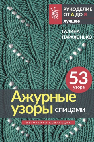 Обложка книги «Ажурные узоры спицами»