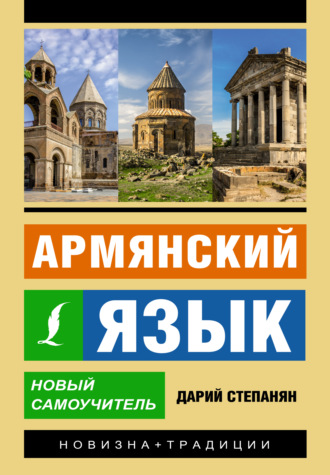 Обложка книги «Армянский язык. Новый самоучитель»