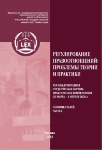 Обложка книги «Регулирование правоотношений: проблемы теории и практики. ХXI Международная студенческая научно-практическая конференция (31 марта – 1 апреля 2022 г.). Сборник статей. Часть 1»
