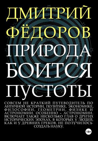 Обложка книги «Природа боится пустоты»