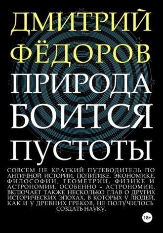 Дмитрий Александрович Фёдоров. Природа боится пустоты