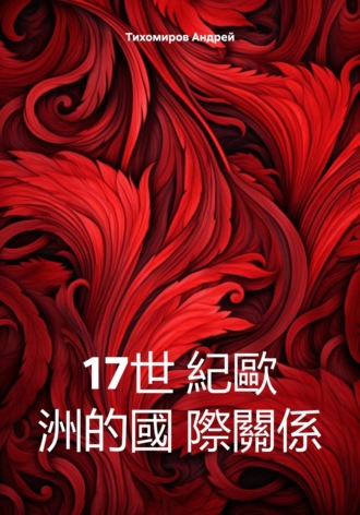Обложка книги «17世 紀歐 洲的國 際關係»