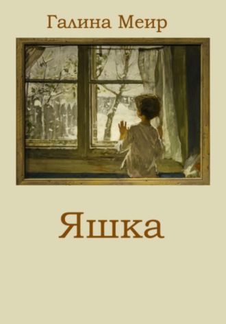 Обложка книги «Яшка»