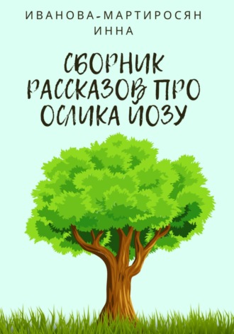 Обложка книги «Сборник рассказов про Ослика Йозу»