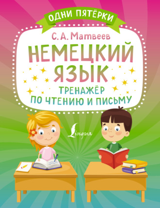 Обложка книги «Немецкий язык. Тренажёр по чтению и письму»