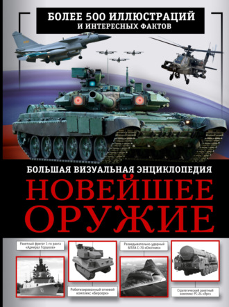 Обложка книги «Новейшее оружие. Большая визуальная энциклопедия»