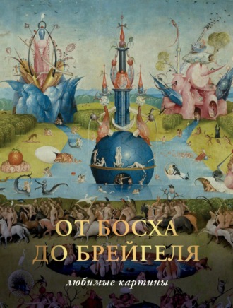 Обложка книги «От Босха до Брегейля. Любимые картины»