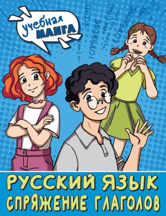 Н. В. Анашина. Русский язык. Спряжение глаголов