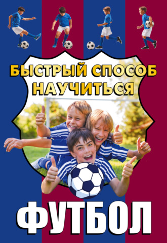 Обложка книги «Футбол»