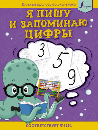 Обложка книги «Я пишу и запоминаю цифры: первые прописи»