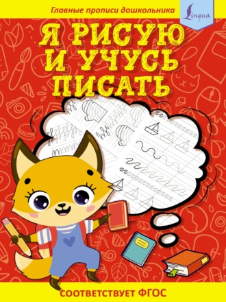 Обложка книги «Я рисую и учусь писать: первые прописи»