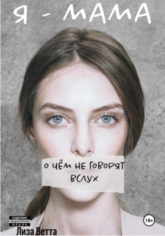 Обложка книги «Я – мама. О чём не говорят вслух»