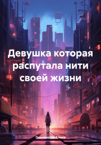 Обложка книги «Девушка которая распутала нити своей жизни»