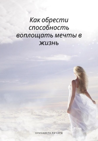 Обложка книги «Как обрести способность воплощать мечты в жизнь»
