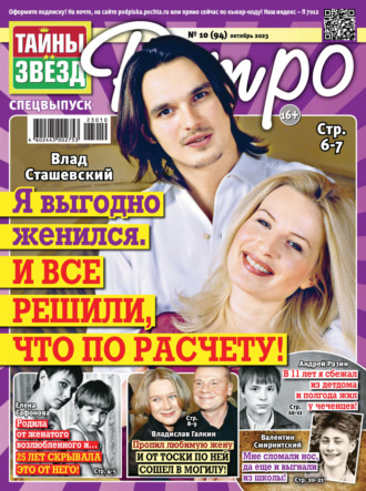Обложка книги «Тайны звезд Ретро №10/2023»