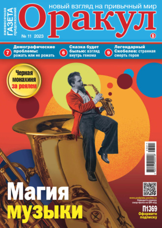 Обложка книги «Оракул №11/2023»
