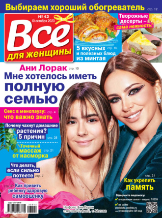 Обложка книги «Всё для женщины №42/2023»