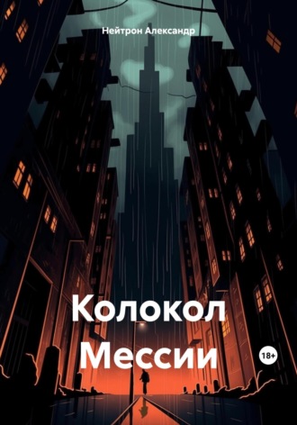 Обложка книги «Колокол Мессии»