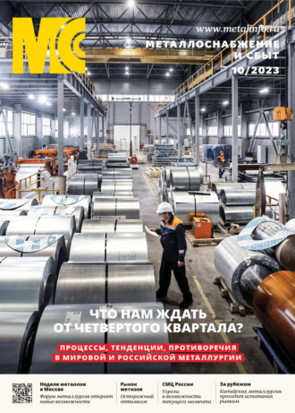 Обложка книги «Металлоснабжение и сбыт №10/2023»