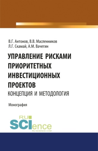 Валерий Владимирович Масленников. Управление рисками приоритетных инвестиционных проектов. Концепция и методология. (Аспирантура, Бакалавриат, Магистратура). Монография.