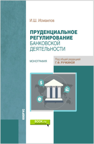 Исмаил Шапурович Исмаилов. Пруденциальное регулирование банковской деятельности. (Бакалавриат, Магистратура). Монография.