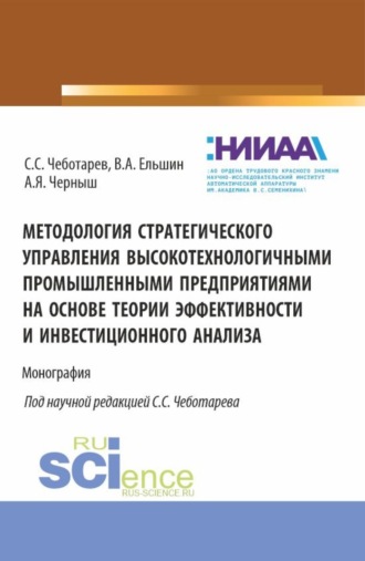 Станислав Стефанович Чеботарев. Методология стратегического управления высокотехнологичными промышленными предприятиями на основе теории эффективности и инвестиционного анализа. (Аспирантура, Магистратура, Специалитет). Монография.