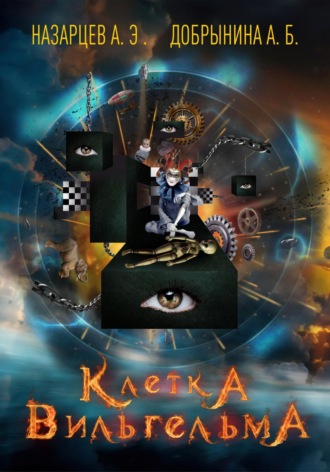 Обложка книги «Клетка Вильгельма»
