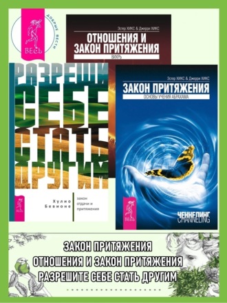 Эстер и Джерри Хикс. Разреши себе стать другим: закон отдачи и притяжения. Закон притяжения. Отношения и Закон Притяжения: Вихрь