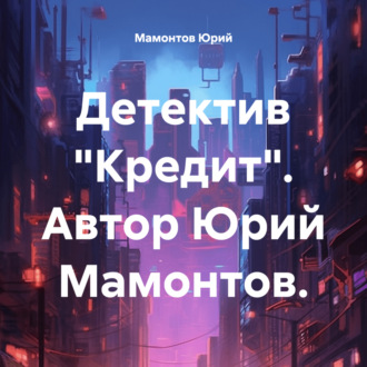 Обложка книги «Детектив «Кредит»»