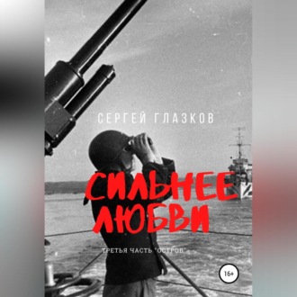 Обложка книги «Сильнее любви. Остров»