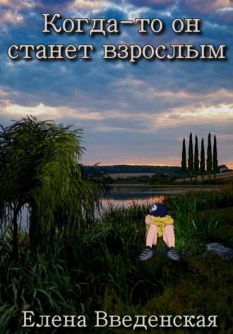 Обложка книги «Когда-то он станет взрослым»