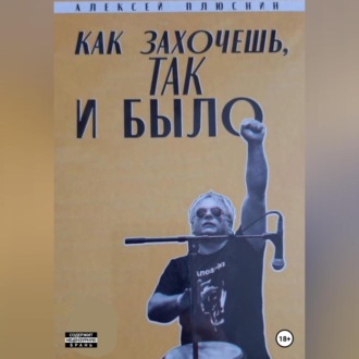 Обложка книги «Как захочешь так и было»