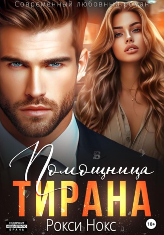 Обложка книги «Помощница тирана»