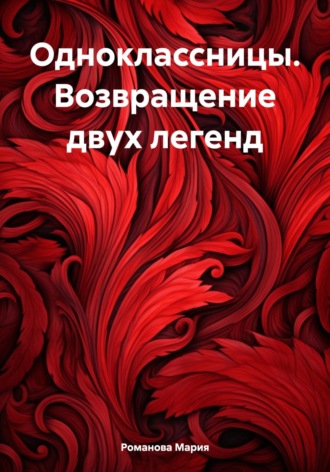 Обложка книги «Одноклассницы. Возвращение двух легенд»