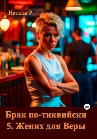 Обложка книги «Брак по-тиквийски 5. Жених для Веры»