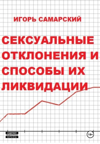 Обложка книги «Сексуальные отклонения и способы их ликвидации»