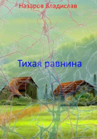 Обложка книги «Тихая равнина»