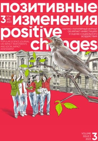 Обложка книги «Позитивные изменения. Том 3, № 3 (2023). Positive changes. Volume 3, Issue 3 (2023)»