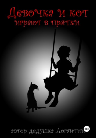 Обложка книги «Девочка и кот играют в прятки»
